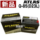 12位：アトラス アイドリングストップ車用バッテリー Q-85(D23L)【ATLAS ATLASBX社製 カーバッテリー】【おしゃれ おすすめ】[CB99]