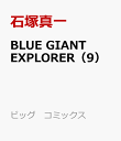 15位：BLUE GIANT EXPLORER（9） （ビッグ　コミックス〔スペシャル〕） [ 石塚真一 ]