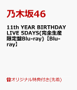 16位：【楽天ブックス限定先着特典】11th YEAR BIRTHDAY LIVE 5DAYS(完全生産限定盤Blu-ray)【Blu-ray】(A5サイズクリアファイル(楽天ブックス絵柄)) [ 乃木坂46 ]