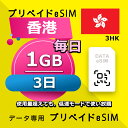 16位：データ通信eSIM 香港 毎日 1GB 3日 esim 格安eSIM SIMプリー 香港 データ専用