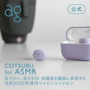 17位：【1/1 0時～1/9 9:59限定！ポイント15倍】ag公式 COTSUBU for ASMR ag (エージー) VR バイノーラル カナル型 ワイヤレス ASMR Bluetooth5.2 IPX4 小型 軽量 MEMSマイク ワイヤレスイヤホン [COTSUBU for ASMR]