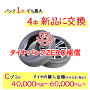 18位：タイヤパンク補償 Cプラン 4本合計 40,000円超〜60,000円以下対象【必ずタイヤ商品（4本）と一緒にご購入ください】