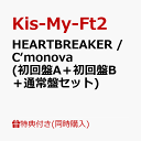 19位：【同時購入特典】HEARTBREAKER / C‘monova (初回盤A＋初回盤B＋通常盤セット)(オリジナルチケットホルダー) [ Kis-My-Ft2 ]