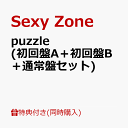 1位：【同時購入特典】puzzle (初回盤A＋初回盤B＋通常盤セット)(内容未定) [ Sexy Zone ]