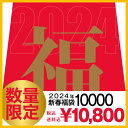 23位：(再販)【送料無料・税込】2024年 福袋 10000