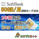23位：SoftBank データ通信 SIM 50GB/月 2年間有効 4G/LTE 日本 ソフトバンク純正回線 格安 大容量 プリペイド シムカード Prepaid SIM Card 月間 50GB 二年間 マルチカットsim MicroSIM NanoSIM 携帯電話 Softbank 純粋 データ通信専用