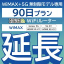 24位：【延長専用】 WiMAX+5G無制限 Galaxy 5G 無制限 wifi レンタル 延長 専用 90日 ポケットwifi Pocket WiFi レンタルwifi ルーター wi-fi 中継器 wifiレンタル ポケットWiFi ポケットWi-Fi WiFiレンタルどっとこむ