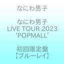 29位：【2024年02月14日発売予定】ソニーミュージックマーケティング　ブルーレイ なにわ男子/ なにわ男子 LIVE TOUR 2023 ‘POPMALL’ 初回限定盤