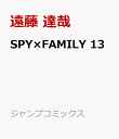 2位：SPY×FAMILY 13 （ジャンプコミックス） [ 遠藤 達哉 ]