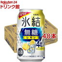 30位：キリン チューハイ 氷結 無糖 レモン Alc.4％(350ml*48本セット)【kh0】【氷結】[レモンサワー]
