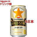 33位：サッポロ GOLD STAR(350ml*48本セット)【s9b】【サッポロ GOLD STAR（ゴールドスター）】[ゴールドスター]