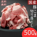 36位：豚肉 訳あり こま切れ 豚肉 国産豚こま切り落とし用 500g お買い得 わけあり