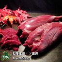 39位：【北海道産】エゾシカ肉/鹿肉/シカ肉/ジビエ スネ肉 500g 生肉