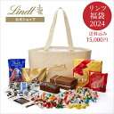 3位：リンツ Lindt チョコレート 福袋 2024　15,000円（送料込） 詰め合わせ
