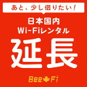 43位：Bee-Fi延長【レンタル】 601HW U3 レンタル wi-fi 延長申込 専用ページ wifi 日本国内用
