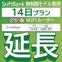 46位：【延長専用】 SoftBank 無制限 T7 U3 GW01 300 T6 300 wifi レンタル 延長 専用 14日 ポケットwifi Pocket WiFi レンタルwifi ルーター wi-fi 中継器 wifiレンタル ポケットWiFi ポケットWi-Fi WiFiレンタルどっとこむ