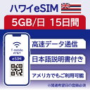 49位：ハワイ eSIM 15日間 5GB データ通信のみ可能 T-mobile SIM プリペイドSIM データ 通信 メールで受取 一時帰国 留学 短期 出張