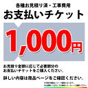4位：[PAY-TICKET-1000] 【1000円チケット】　工事費 お支払い用 チケット