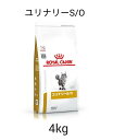 50位：ロイヤルカナン　食事療法食　猫用　ユリナリーS/O　4kg　送料無料
