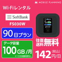 59位：【月間優良ショップ受賞】WiFi レンタル 90日 ポケットWiFi 100GB wifiレンタル レンタルwifi ポケットWi-Fi ソフトバンク softbank 3ヶ月 FS030W 12,800円