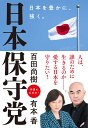 6位：日本保守党 ～日本を豊かに、強く。～ [ 百田尚樹 ]
