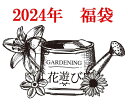 6位：福袋 ガーデニング ガーデン 雑貨『2024年　happy♪福袋 1万円』