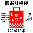 6位：[送料無料] 日本酒 訳あり商品福袋 720ml 10本入り クール便配送料込み