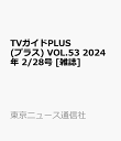 6位：TVガイドPLUS (プラス) VOL.53 2024年 2/28号 [雑誌]