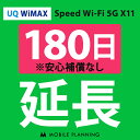 77位：【レンタル】 UQ WiMAX 180日延長専用 wifiレンタル 延長申込 専用ページ 国内wifi 180日プラン