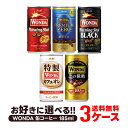 83位：【あす楽】 【送料無料】選べる WANDA ワンダ 缶コーヒー 185ml×30本 よりどり3ケースセット【ワンダ】