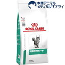 92位：ロイヤルカナン 猫用 満腹感サポート ドライ(2kg)【ロイヤルカナン療法食】