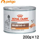 94位：ロイヤルカナン 食事療法食 犬用 消化器サポート 低脂肪 ウェット 缶 200g×12【あす楽】
