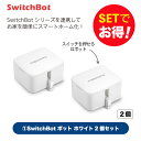 99位：【1個＠3600円！】Switchbot スイッチボット ボット（ホワイト) 2個セット スマートホーム 簡単設置 遠隔操作 工事不要 スマートリモコン リモコン