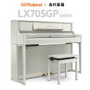 19位：【3/10迄 7000円相当ヘッドホンプレゼント！】 Roland LX705GP SR （SHIRO） 電子ピアノ 88鍵盤 ローランド 【島村楽器限定】【配送設置無料・代引不可】