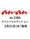 1位：anan (アンアン)増刊 　2024年 2/28号 [雑誌]