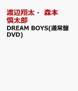 23位：DREAM BOYS(通常盤DVD) [ 渡辺翔太・森本慎太郎 ]