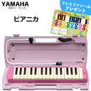 24位：YAMAHA/ヤマハ ピアニカ P-32EP ピンク 鍵盤数:32 【メーカー保証1年付き】(中空二重ブローケース・吹き口・卓奏用パイプ付) p32ep 鍵盤ハーモニカ