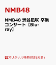 25位：【楽天ブックス限定先着特典+早期予約特典】NMB48 渋谷凪咲 卒業コンサート【Blu-ray】(2L判生写真3枚セット(楽天ブックス限定絵柄)+「NMB48個別握手会お試し参加券」1枚) [ NMB48 ]
