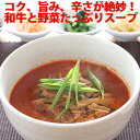 25位：博多 ユッケジャン 450g（約2人前） ／ 和牛 野菜たっぷり スープ 旨みと辛さが絶妙 湯煎 簡単 冷凍