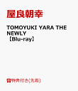 26位：【先着特典】TOMOYUKI YARA THE NEWLY【Blu-ray】(A4クリアポスター（絵柄A）) [ 屋良朝幸 ]