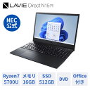 28位：【公式・新品】NEC ノートパソコン office付き LAVIE Direct N15 (R) 15.6インチ Windows 11 Home AMD Ryzen 7-5700U メモリ 16GB 512GB SSD DVD 1年保証 送料無料 人気商品