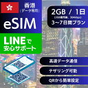 35位：香港 eSIMデータ専用【毎日 2GB 使用後 384kbps】 3日間 4日間 5日間 7日間 デイリー プラン 正規品 プリペイドSIM e-SIM ホンコン HongKong 旅行 高速 データ ローミング