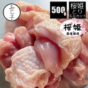 36位：【SALE】カット済み鶏もも肉500g 桜姫 小分け 250gx2個 唐揚げ 真空 カット済み 一口大　銘柄鶏