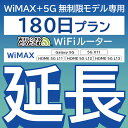 39位：【延長専用】 WiMAX+5G無制限 Galaxy 5G 無制限 wifi レンタル 延長 専用 180日 ポケットwifi Pocket WiFi レンタルwifi ルーター wi-fi 中継器 wifiレンタル ポケットWiFi ポケットWi-Fi WiFiレンタルどっとこむ