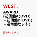3位：【先着特典】AWARD (初回盤A(DVD)＋初回盤B(DVD)＋通常盤セット)(AWARD ステッカー(A+B+C)) [ WEST. ]