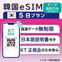 41位：【韓国eSIM5日間 データ無制限 データ通信のみ可能】 韓国 KT eSIM SIM SIMカード プリペイドSIM 5日 データ 通信 無制限 メールで受取 一時帰国 留学 短期 出張 （利用開始期限 2024/04/20 まで）