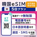 41位：【韓国eSIM5日間 データ無制限 通話可能 日本で電話番号受取可能】 韓国 KT eSIM SIM SIMカード プリペイドSIM 通話 通話可能 5日 データ 通信 無制限 電話番号 日本受取 一時帰国 留学 短期 出張 （利用開始期限 2024/05/19 まで）