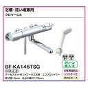 41位：浴槽・洗い場兼用　クロマーレS BF-KA145TSG 吐水口長さ(mm)::170 INAX/LIXIL シャワーバス水栓 サーモスタット付 エコフルシャワー 一般地用