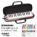 42位：スズキ 鍵盤ハーモニカ FA-32P＋どれみシール付 ピンク アルトメロディオン 32鍵盤 SUZUKI 鈴木楽器