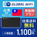 44位：台湾 wifi レンタル 無制限プラン 1日 容量 無制限 4G LTE 海外 WiFi ルーター pocket wifi wi-fi ポケットwifi ワイファイ globalwifi グローバルwifi 〈◆_台湾 4G(高速) 無制限/日_rob＃〉